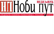 Нема купаца за ЈИП "Нови пут" Нема купаца за ЈИП "Нови пут"